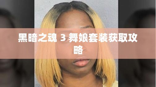 黑暗之魂 3 舞娘套裝獲取攻略