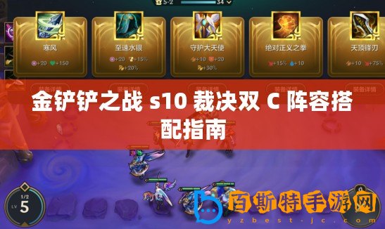 金鏟鏟之戰 s10 裁決雙 C 陣容搭配指南