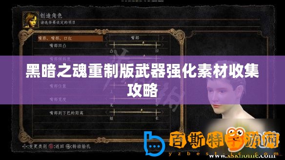 黑暗之魂重制版武器強(qiáng)化素材收集攻略