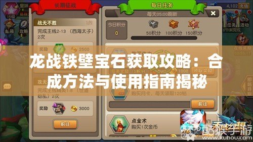 龍戰鐵壁寶石獲取攻略：合成方法與使用指南揭秘