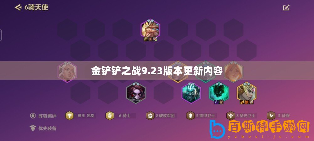 金鏟鏟之戰(zhàn)9.23版本更新內容