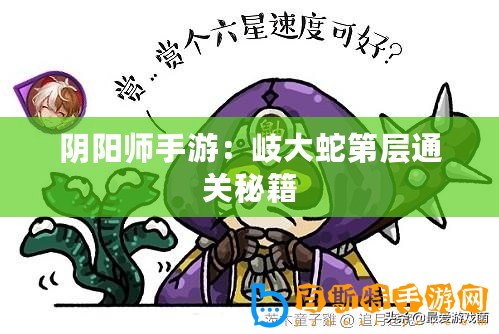 陰陽師手游：岐大蛇第層通關秘籍