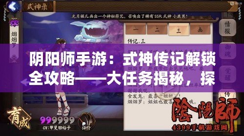 陰陽師手游：式神傳記解鎖全攻略——大任務揭秘，探索式神傳奇之旅