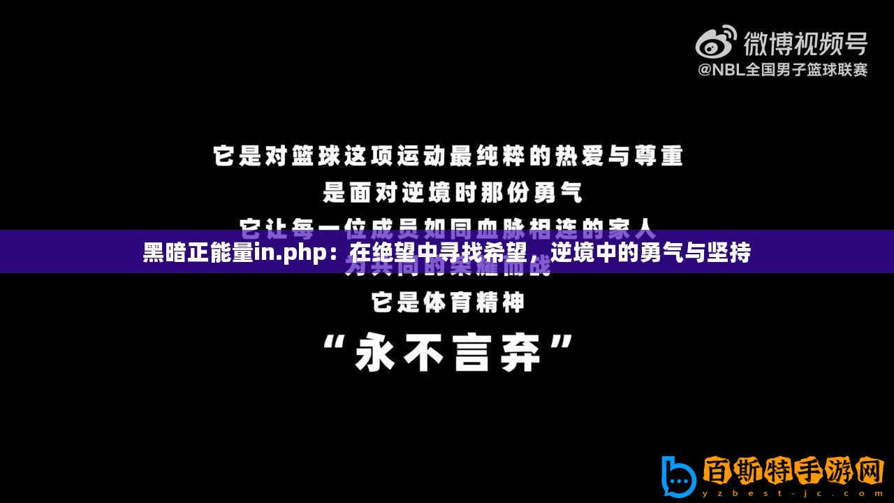 黑暗正能量in.php：在絕望中尋找希望，逆境中的勇氣與堅持