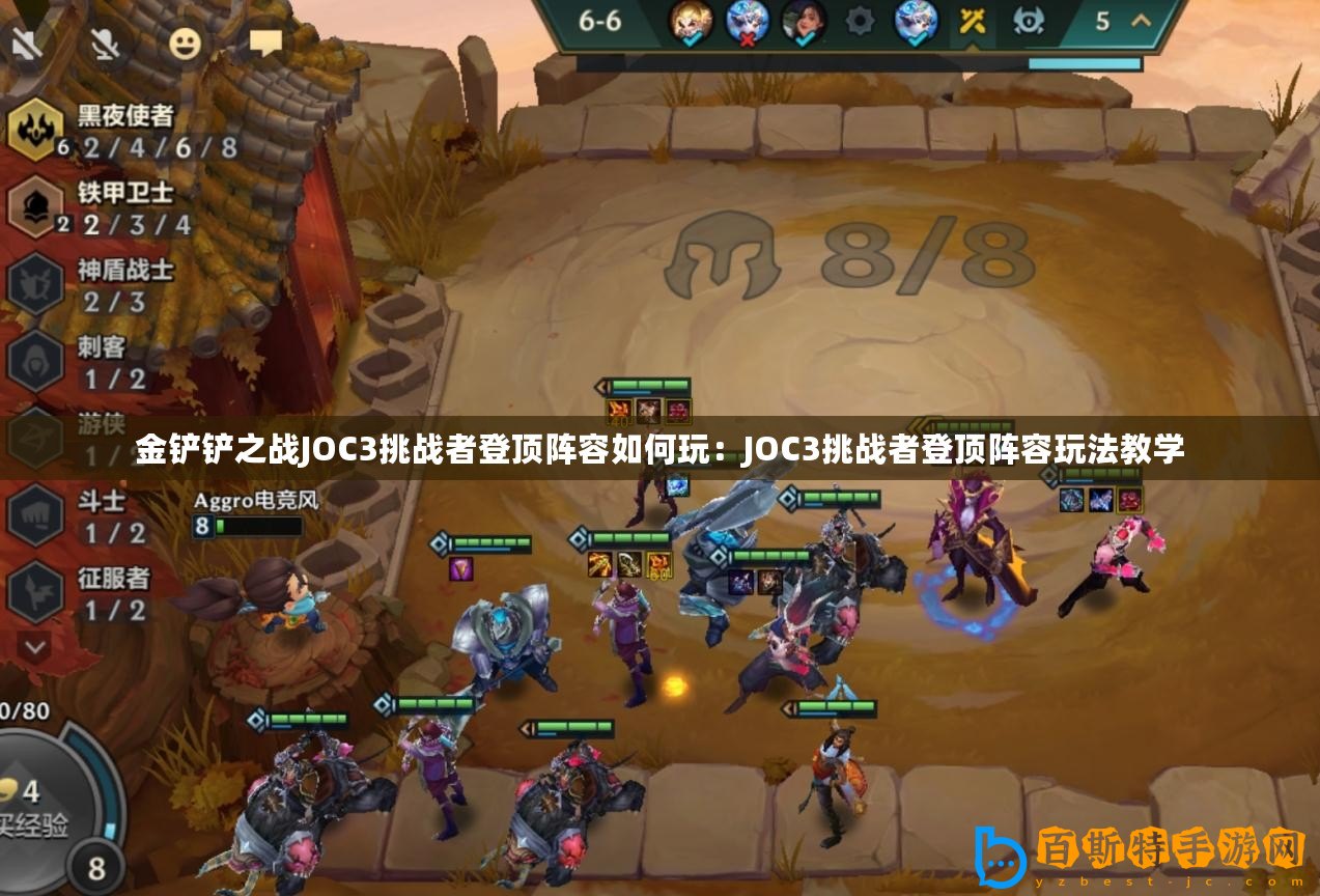 金鏟鏟之戰JOC3挑戰者登頂陣容如何玩：JOC3挑戰者登頂陣容玩法教學