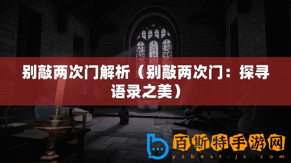 別敲兩次門解析（別敲兩次門：探尋語錄之美）