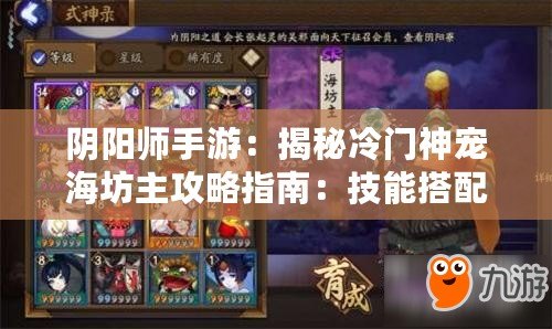 陰陽師手游：揭秘冷門神寵海坊主攻略指南：技能搭配與實戰(zhàn)分析