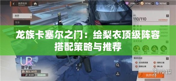 龍族卡塞爾之門：繪梨衣頂級陣容搭配策略與推薦