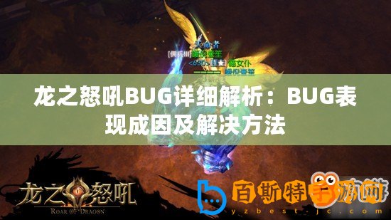 龍之怒吼BUG詳細解析：BUG表現成因及解決方法