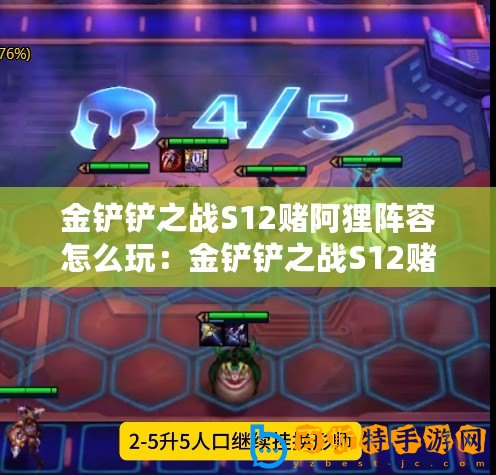 金鏟鏟之戰S12賭阿貍陣容怎么玩：金鏟鏟之戰S12賭阿貍陣容搭配攻略