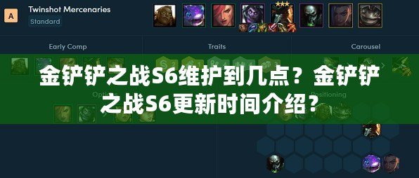 金鏟鏟之戰S6維護到幾點？金鏟鏟之戰S6更新時間介紹？