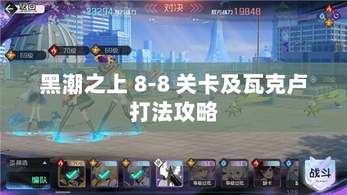 黑潮之上 8-8 關卡及瓦克盧打法攻略