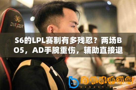 S6的LPL賽制有多殘忍？兩場BO5，AD手腕重傷，輔助直接退役