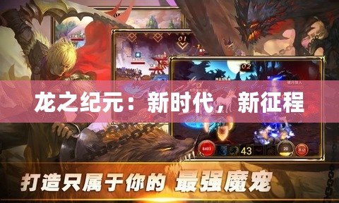 龍之紀元：新時代，新征程