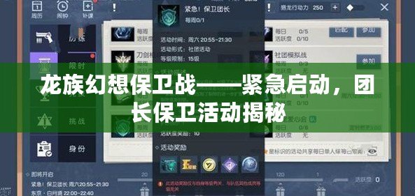 龍族幻想保衛戰——緊急啟動，團長保衛活動揭秘