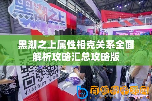 黑潮之上屬性相克關系全面解析攻略匯總攻略版