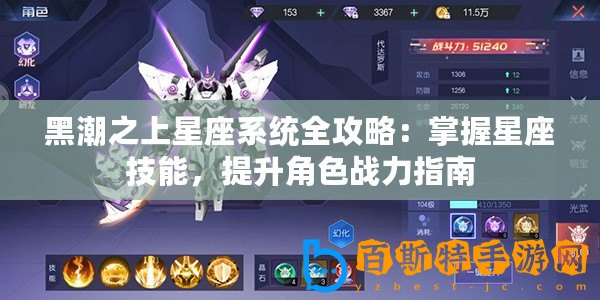 黑潮之上星座系統全攻略：掌握星座技能，提升角色戰力指南