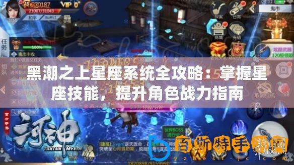 黑潮之上星座系統全攻略：掌握星座技能，提升角色戰力指南