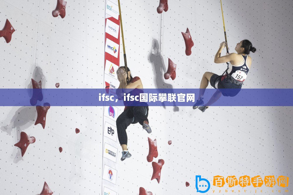 ifsc，ifsc國際攀聯(lián)官網(wǎng)